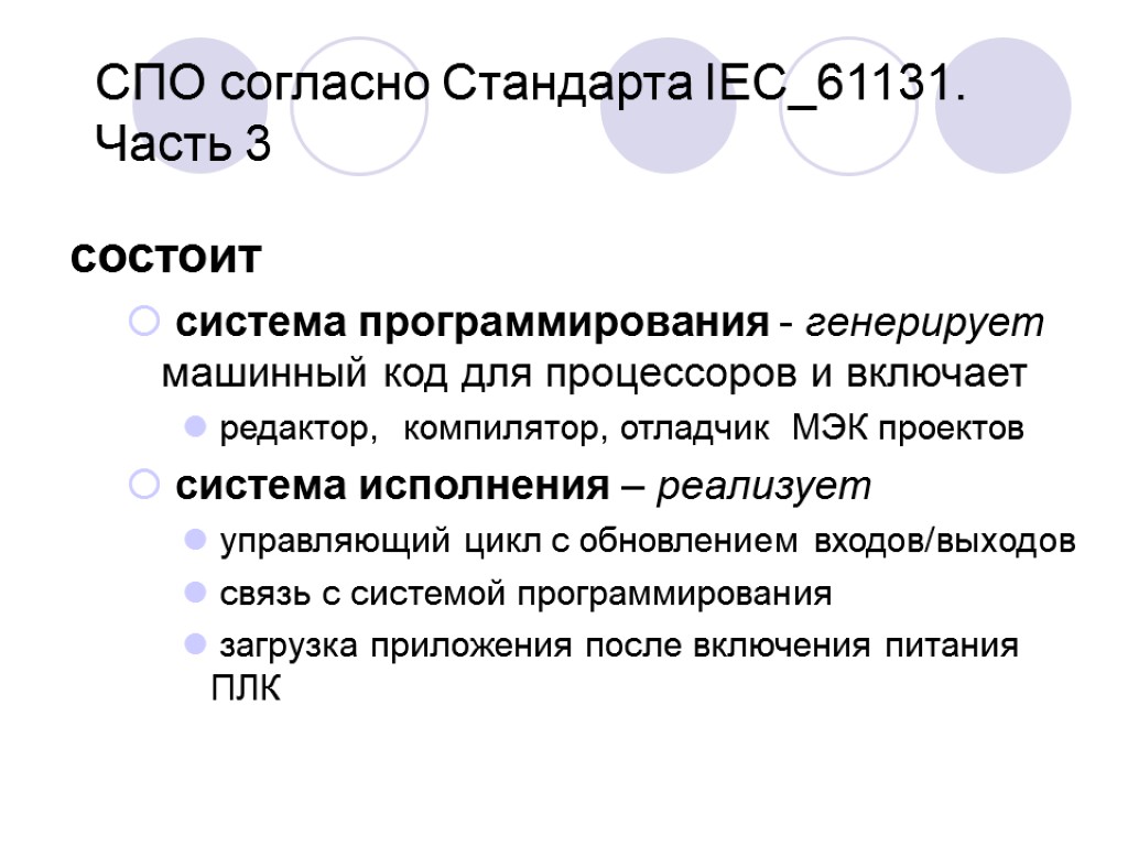 СПО согласно Стандарта IEC_61131. Часть 3 состоит система программирования - генерирует машинный код для